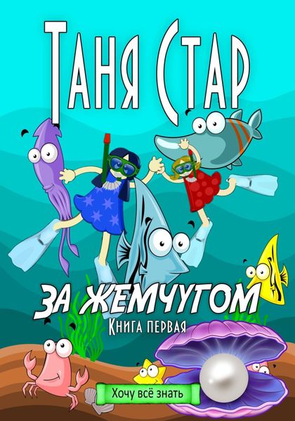 Обложка книги  «За жемчугом. Серия Хочу всё знать. Книга первая»