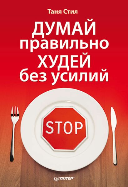Обложка книги «Думай правильно, худей без усилий»