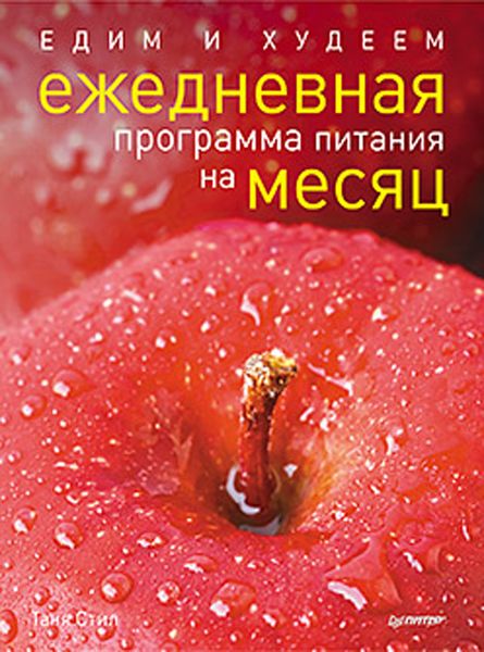 Обложка книги «Едим и худеем. Ежедневная программа питания на месяц»