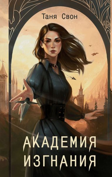Обложка книги  «Академия Изгнания»