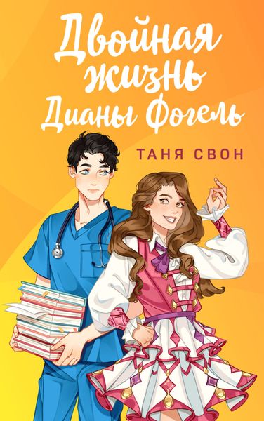Обложка книги  «Двойная жизнь Дианы Фогель»