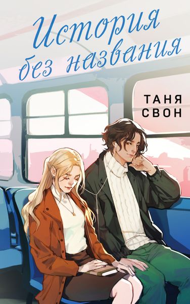 Обложка книги  «История без названия»
