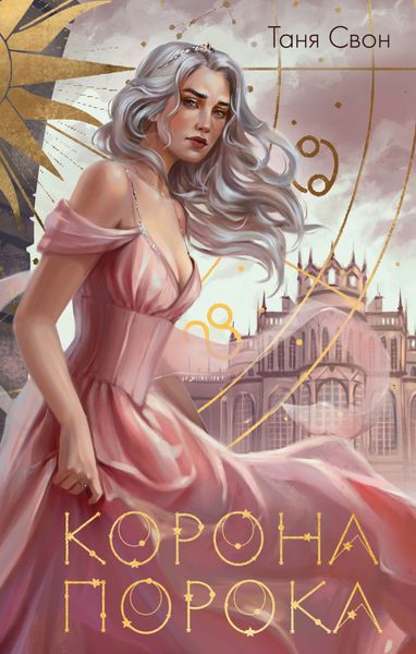 Обложка книги  «Корона Порока»