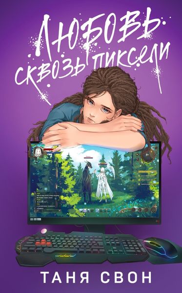 Обложка книги  «Любовь сквозь пиксели»
