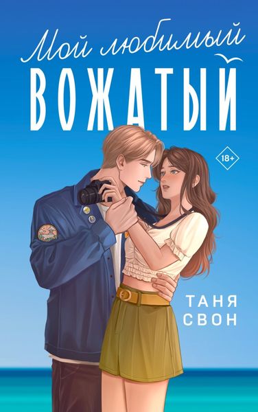 Обложка книги  «Мой любимый вожатый»