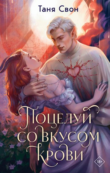 Обложка книги  «Поцелуй со вкусом крови»