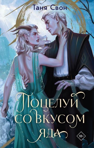 Обложка книги «Поцелуй со вкусом яда»