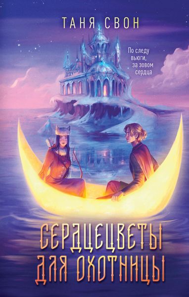 Обложка книги  «Сердцецветы для охотницы»