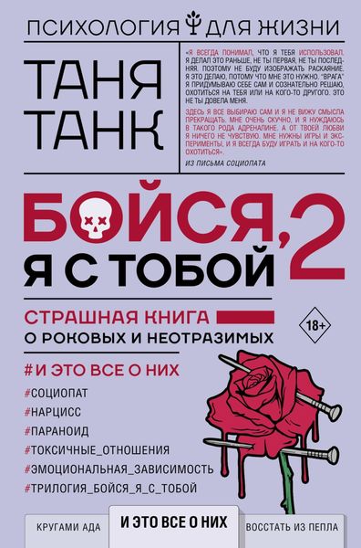Обложка книги  «Бойся, я с тобой 2. Страшная книга о роковых и неотразимых. И это все о них»