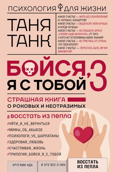 Обложка книги  «Бойся, я с тобой 3. Страшная книга о роковых и неотразимых. Восстать из пепла»