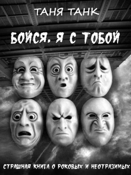 Обложка книги  «Бойся, я с тобой»