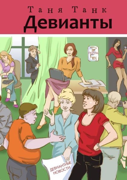 Обложка книги  ««Девианты»»
