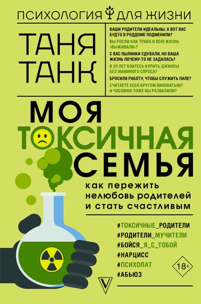 Обложка книги  «Моя токсичная семья: как пережить нелюбовь родителей и стать счастливым»