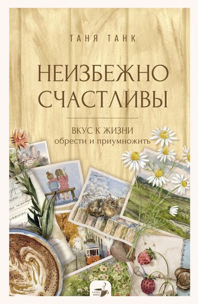 Обложка книги  «Неизбежно счастливы. Вкус к жизни: обрести и приумножить»