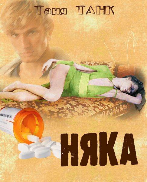 Обложка книги  «Няка»
