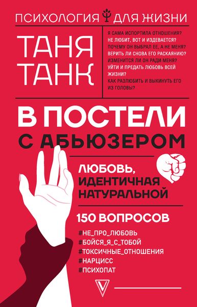 Обложка книги  «В постели с абьюзером: любовь, идентичная натуральной»