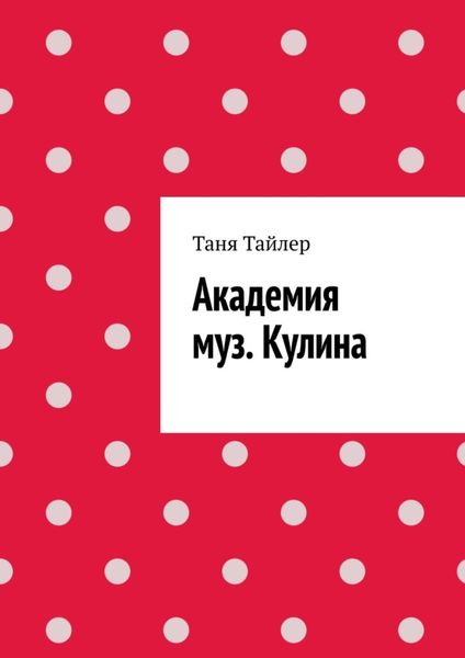 Обложка книги «Академия муз. Кулина»