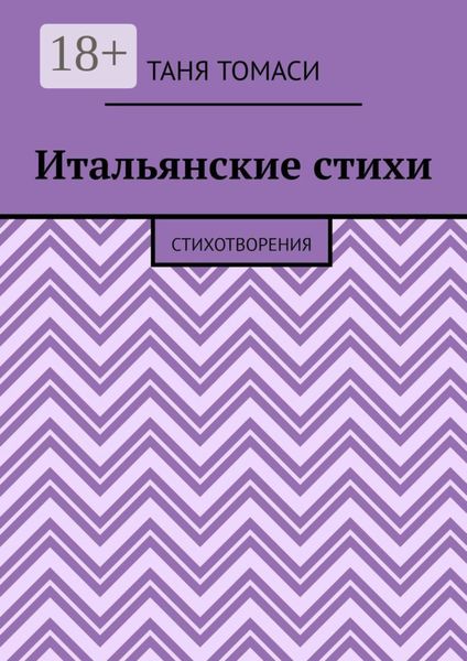Обложка книги «Итальянские стихи. Стихотворения»