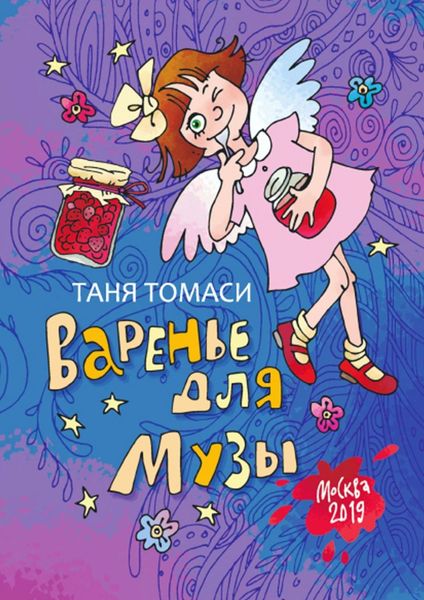 Обложка книги «Варенье для Музы»