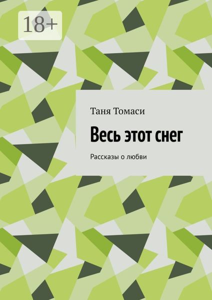 Обложка книги «Весь этот снег. Рассказы о любви»