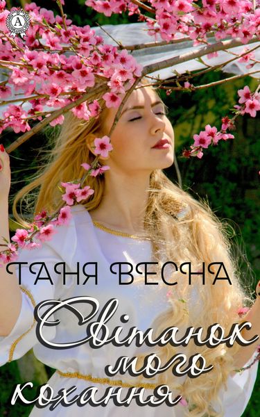 Обложка книги  «Світанок мого кохання»