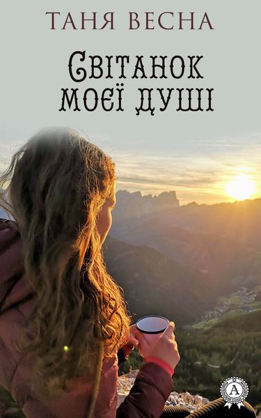 Обложка книги  «Світанок моєї душі»