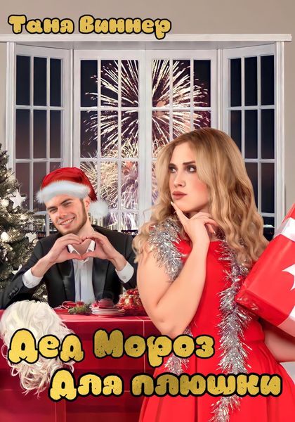 Обложка книги «Дед Мороз для Плюшки»
