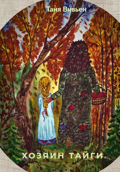 Обложка книги  «Хозяин тайги»
