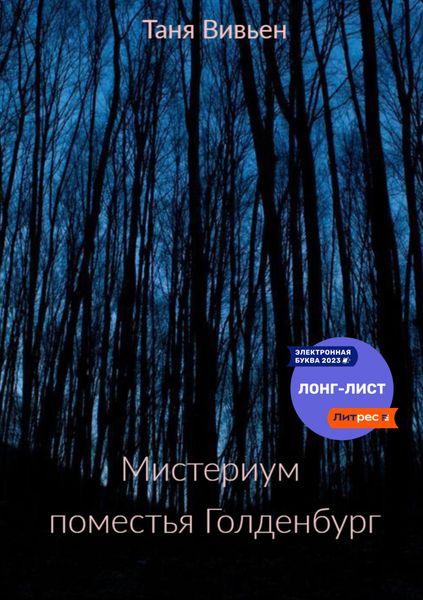 Обложка книги  «Мистериум поместья Голденбург»