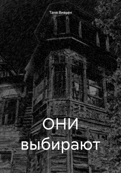 Обложка книги  «ОНИ выбирают»