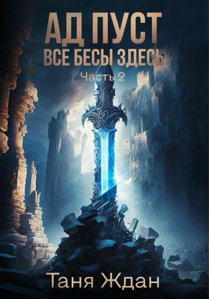 Обложка книги «Ад пуст. Все бесы здесь. Часть 2»