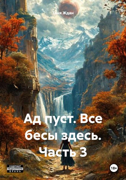 Обложка книги «Ад пуст. Все бесы здесь. Часть 3»