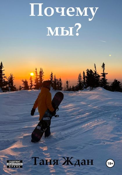 Обложка книги «Почему мы?»