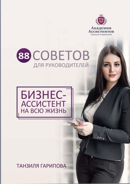 Обложка книги «88 советов для руководителей. Бизнес-ассистент на всю жизнь»