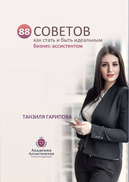 Обложка книги «88 советов как стать и быть идеальным бизнес-ассистентом»