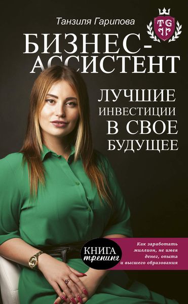 Обложка книги «Бизнес-ассистент. Лучшие инвестиции в свое будущее»