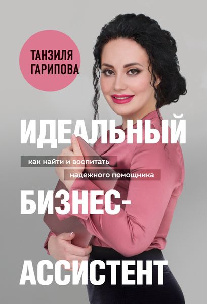 Обложка книги «Идеальный бизнес-ассистент. Как найти и воспитать надежного помощника»
