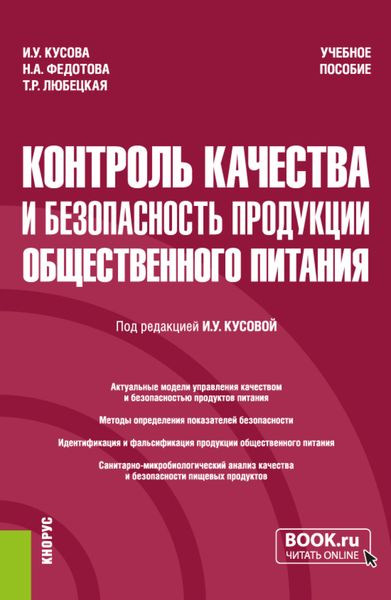 Обложка книги «Контроль качества и безопасность продукции общественного питания. (Бакалавриат). Учебное пособие.»