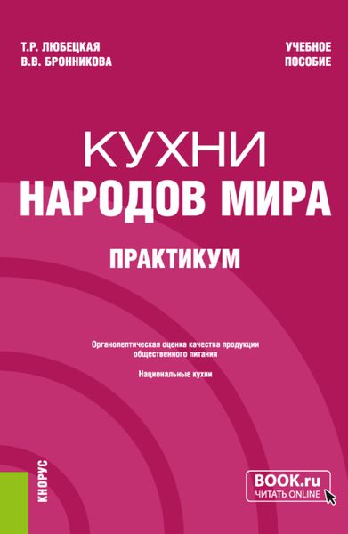 Обложка книги «Кухни народов мира. Практикум. (Бакалавриат). Учебное пособие.»