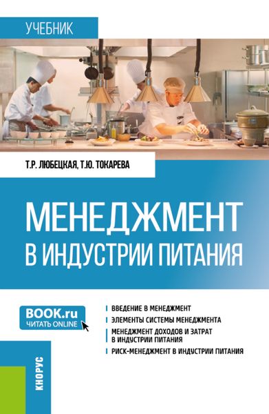 Обложка книги  «Менеджмент в индустрии питания. (Бакалавриат). Учебник.»
