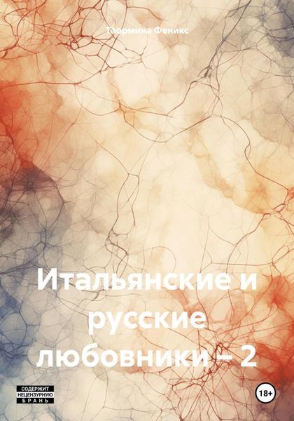 Обложка книги  «Итальянские и русские любовники – 2»