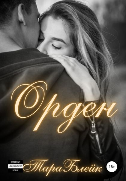 Обложка книги  «Орден»