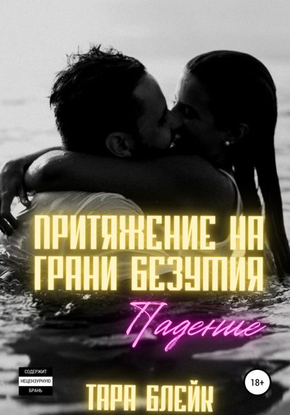 Обложка книги  «Притяжение на грани безумия. Падение»