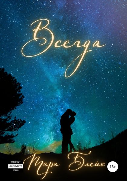Обложка книги  «Всегда»