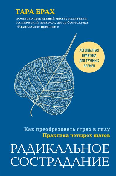 Обложка книги «Радикальное сострадание. Как преобразовать страх в силу. Практика четырех шагов»