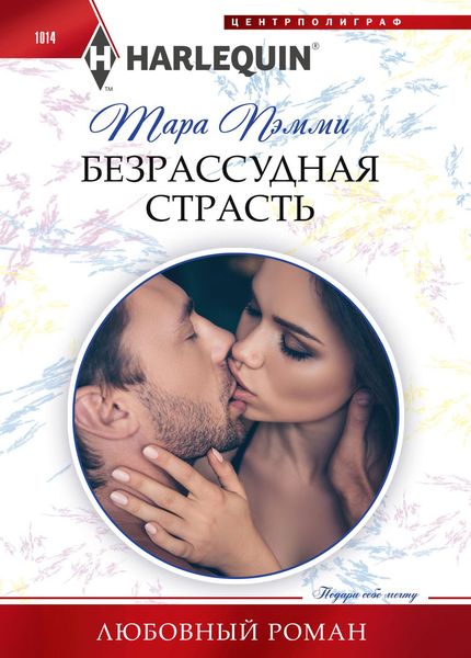 Обложка книги  «Безрассудная страсть»