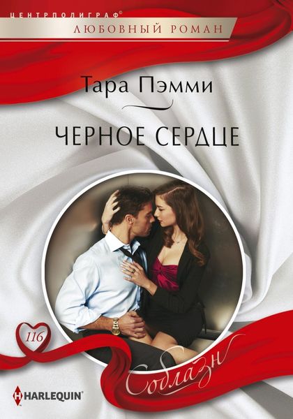 Обложка книги  «Черное сердце»