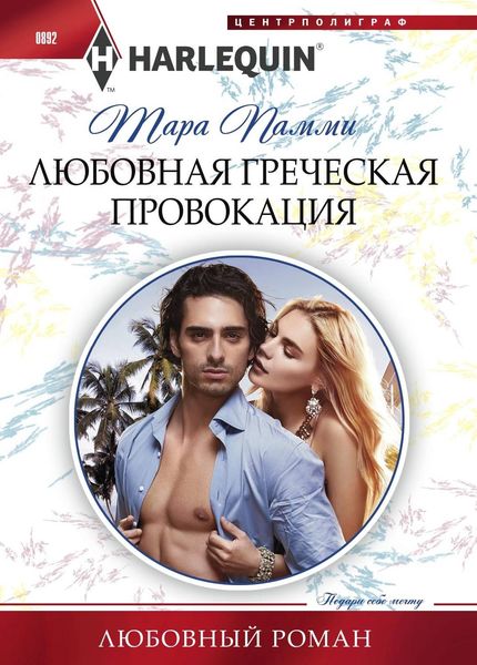 Обложка книги  «Любовная греческая провокация»