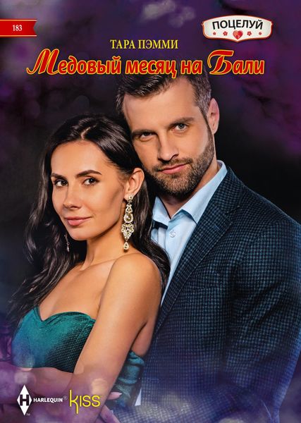Обложка книги  «Медовый месяц на Бали»
