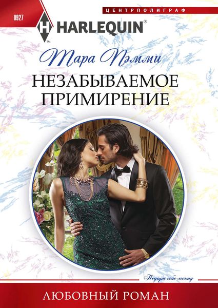 Обложка книги  «Незабываемое примирение»